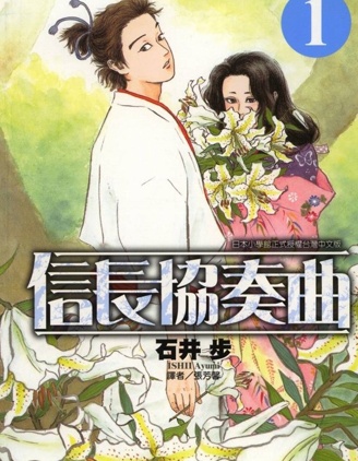 信長協奏曲