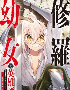 修羅幼女的英雄譚～被稱作半吊子的傭兵、轉生成了少女～