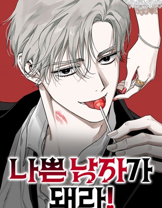 做個壞男人吧！