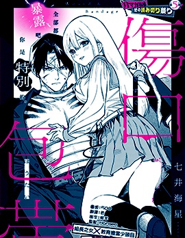 傷口和繃帶