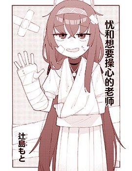優和想要操心的老師
