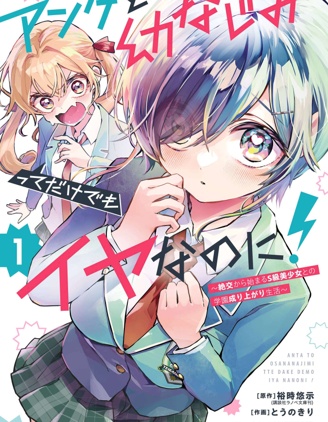 光是和你當青梅竹馬就夠煩的了！～從絕交開始，與S級美少女一同展開的校園逆襲生活～