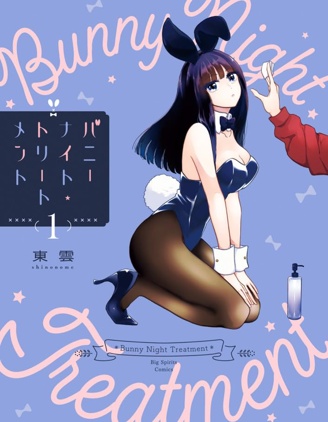 兔女郎的夜晚療癒