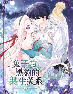 兔子與黑豹的共生關係
