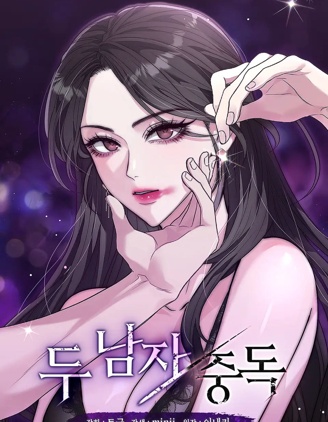 兩個男人的迷戀