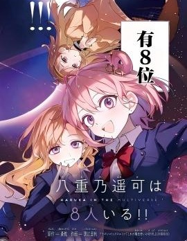 八重乃遥可有8位！！