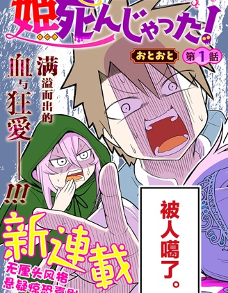 公主死翹翹啦！