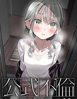 公式不倫