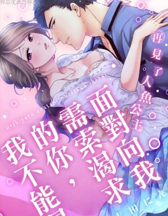 再見了人魚公主