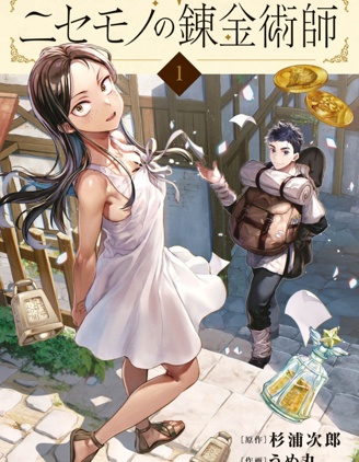 冒牌鍊金術師