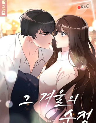 冬天的純情