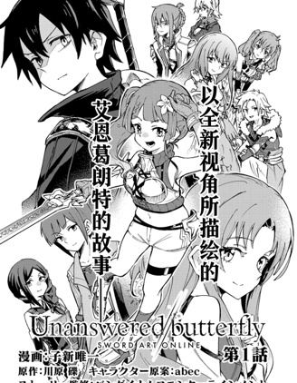 刀劍神域Unanswered//butterfly