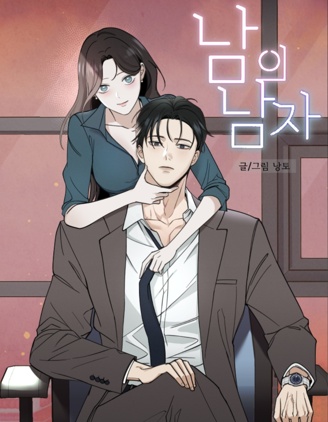 別人的男人