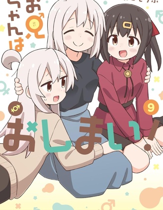 別當歐尼醬了！
