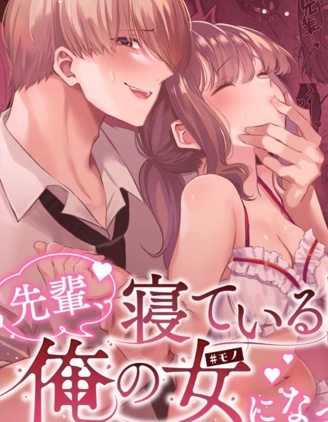 前輩，沉睡時分，請成為只屬於我的女人