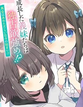 剛進大學就大受歡迎的美少女三姐妹、竟是我闊別多年的義妹