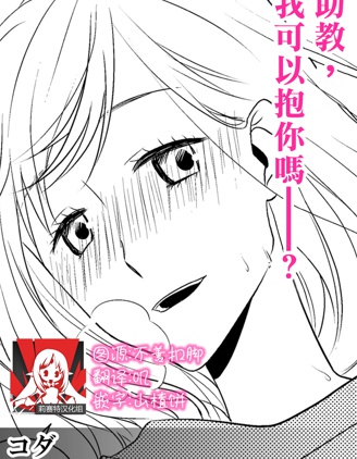 助教，我可以抱你嗎……？