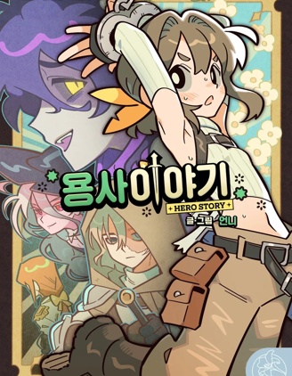 勇者傳說