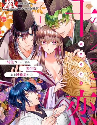 千戀~轉生為千年一遇的美少女戀上風雅美男子！~