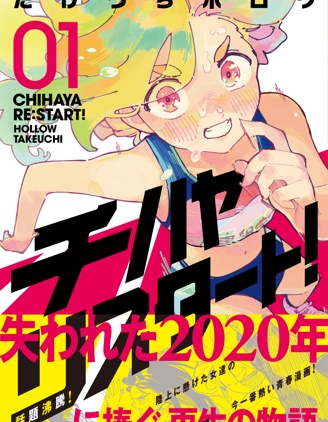 千早再起跑！