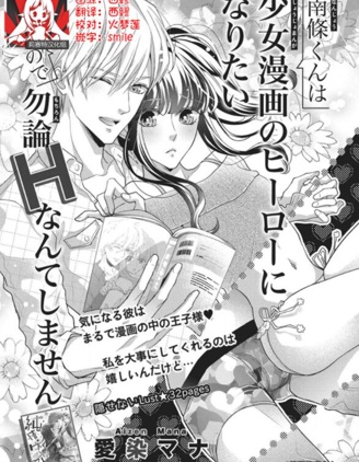 南條君想要成為少女漫畫男主角〜因此色色的事情當然不能做
