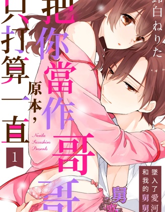 原本，只打算一直把你當作哥哥