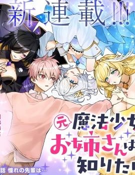 原魔法少女的大姐姐想要知道戀愛滋味