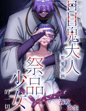 厭惡人類的百目鬼大人想要看到祭品少女的一切