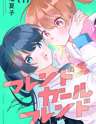友女亦女友