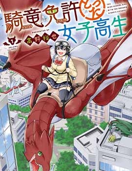 取得騎龍執照的女高中生