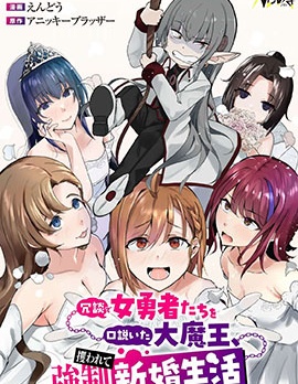 口嗨撩撥女勇者們的大魔王，被抓後開啟強制新婚生活