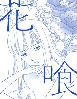 吃花的她
