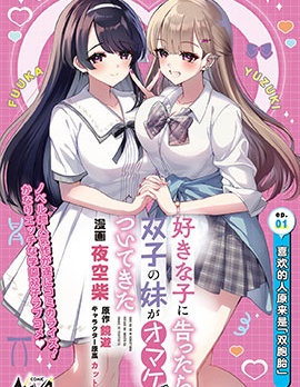 向喜歡的女生告白後，她的雙胞胎妹妹作為贈品跟了過來