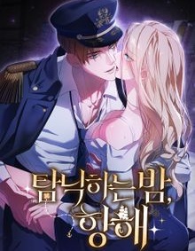 向放縱之夜航行