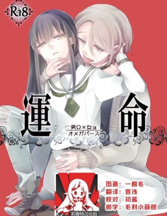 命運(男Ω×女α)
