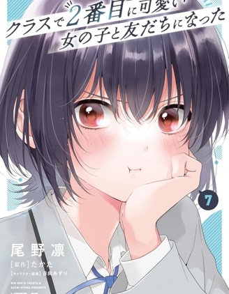和班級第二可愛的女孩子成為了朋友