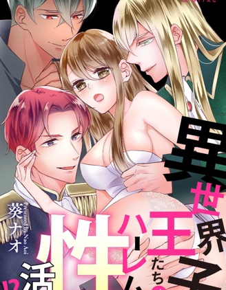 和異世界王子們的逆後宮性生活！？