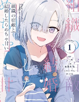 和組織宿敵的婚後生活超甜