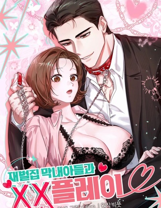 和財閥家的小兒子XXplay