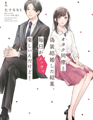 和阿宅同事假結婚結果每天都非常開心