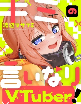 唯你命是從的VTuber！