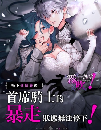 喝下迷情藥後首席騎士的暴走狀態無法停下！