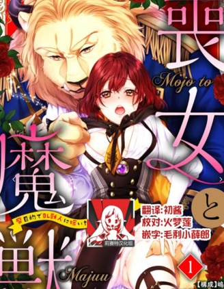 喪女與野獸～抱著看搞基目的成為BL獸人的新娘卻意外是TL溺愛系！