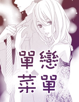 單戀菜單