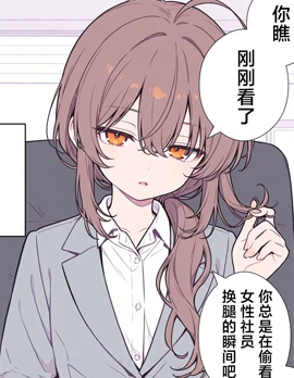 單身OL（28）小姐