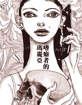 嗜癖者的瑪麗亞