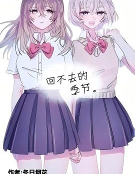 回不去的季節