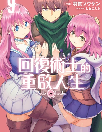 回復術士的重來人生