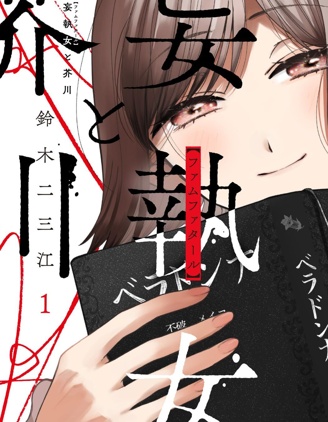 固执女与芥川