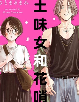 土味女和花哨男